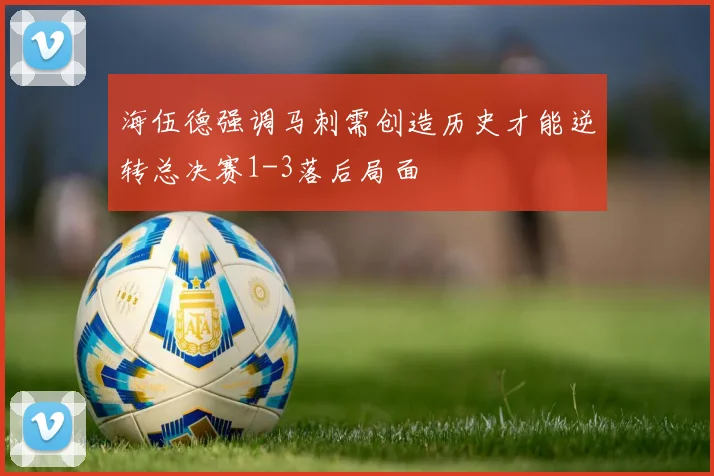 海伍德强调马刺需创造历史才能逆转总决赛1-3落后局面