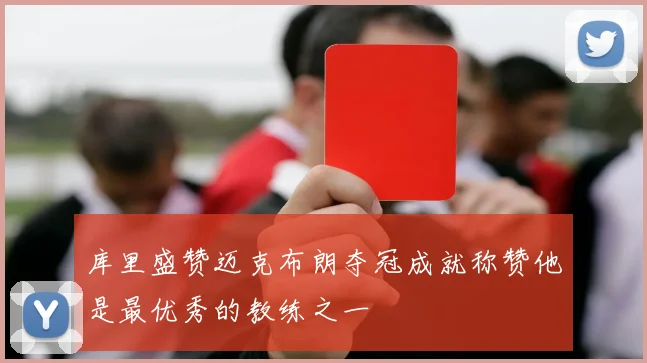 库里盛赞迈克布朗夺冠成就称赞他是最优秀的教练之一