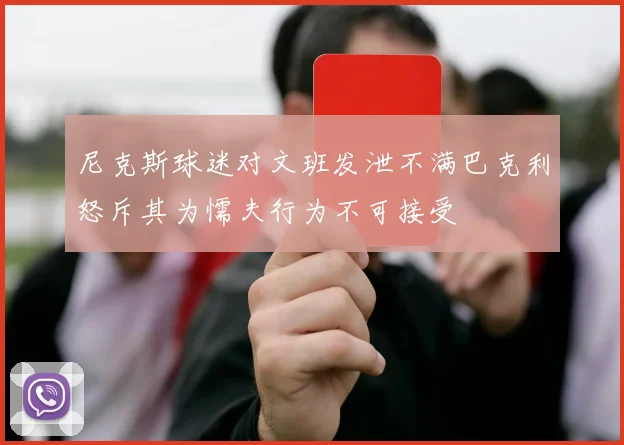 尼克斯球迷对文班发泄不满巴克利怒斥其为懦夫行为不可接受