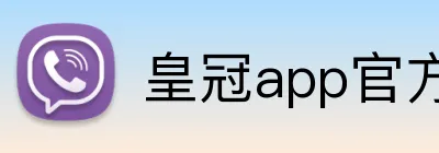 皇冠app官方官网 logo